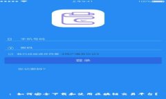 : 如何安全下载和使用区块链交易平台？