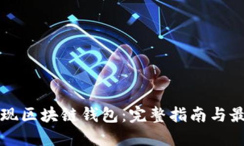 如何实现区块链钱包：完整指南与最佳实践
