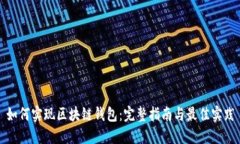 如何实现区块链钱包：完整指南与最佳实践