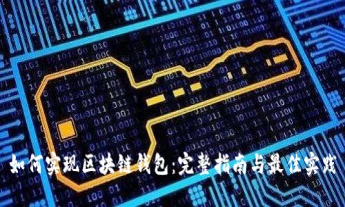 如何实现区块链钱包：完整指南与最佳实践