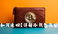冷钱包被盗如何追回？详解冷钱包及安全防护措
