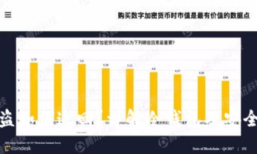 冷钱包被盗如何追回？详解冷钱包及安全防护措施