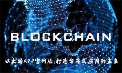 以太坊APP官网版：打造分布式应用的未来