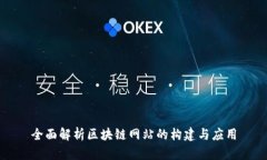 全面解析区块链网站的构建与应用