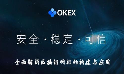 全面解析区块链网站的构建与应用