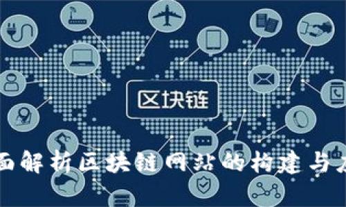 全面解析区块链网站的构建与应用