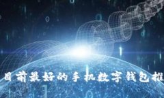 : 目前最好的手机数字钱包推荐