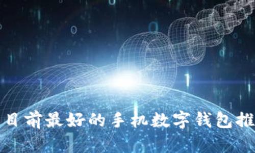 : 目前最好的手机数字钱包推荐