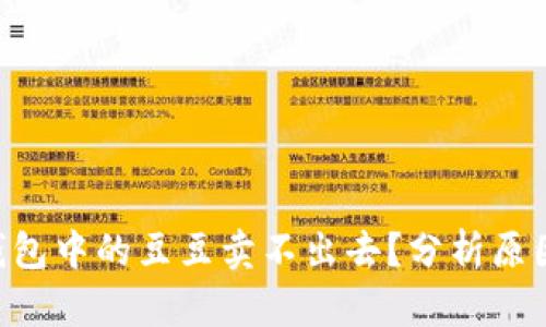 为什么K豆钱包中的豆豆卖不出去？分析原因及解决办法