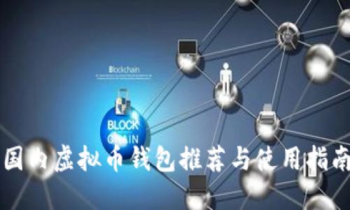国内虚拟币钱包推荐与使用指南