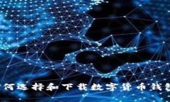 如何选择和下载数字货币钱包？