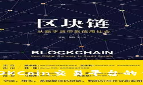 深入探讨：OKCoin交易平台的优势与劣势