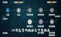 IM钱包官网地址及下载指南