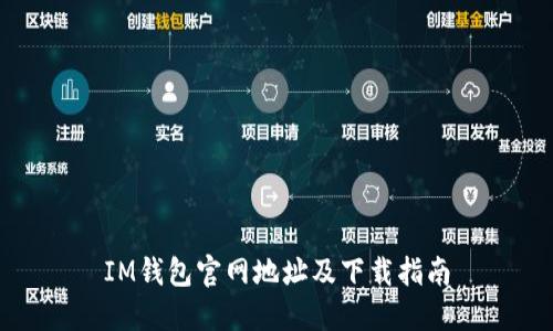 IM钱包官网地址及下载指南