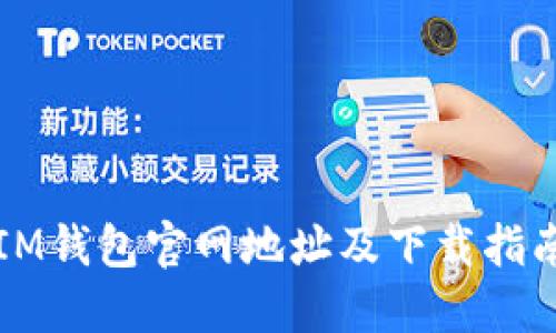 IM钱包官网地址及下载指南