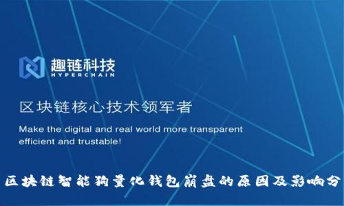 : 区块链智能狗量化钱包崩盘的原因及影响分析