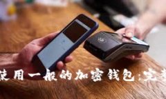 如何使用一般的加密钱包：完整指南
