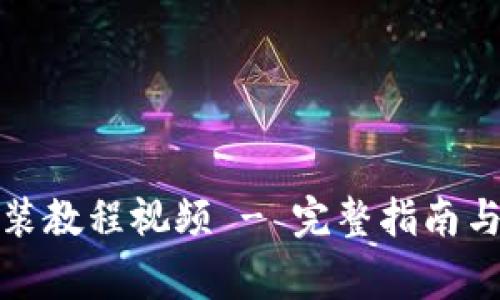 小狐狸钱包安装教程视频 - 完整指南与常见问题解答