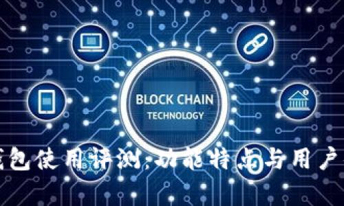 小狐狸钱包使用评测：功能特点与用户体验分析