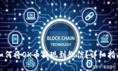 如何将OK币提现到微信？详细指南