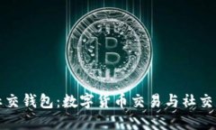 区块链时代的社交钱包：数字货币交易与社交互