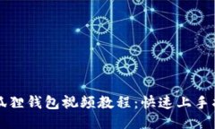 小狐狸钱包视频教程：快速上手指南