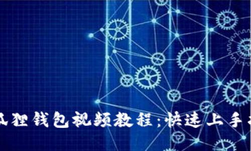 小狐狸钱包视频教程：快速上手指南