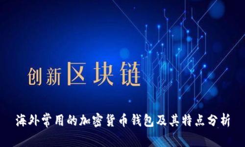 海外常用的加密货币钱包及其特点分析