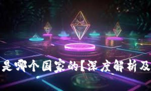 小狐狸钱包是哪个国家的？深度解析及其应用前景