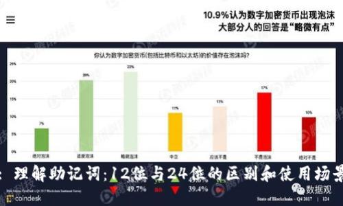 : 理解助记词：12位与24位的区别和使用场景