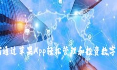 如何通过苹果App轻松管理和投资数字货币