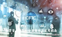 数字货币钱包A：全面解析及使用指南