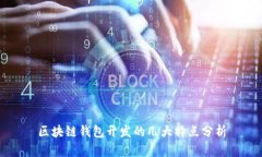 区块链钱包开发的几大特点分析