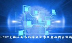 USDT兑换人民币的今日汇率及影响因素分析
