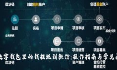 如何将数字钱包里的钱提现到微信：操作指南与