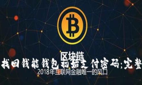 如何找回钱能钱包初始支付密码：完整指南