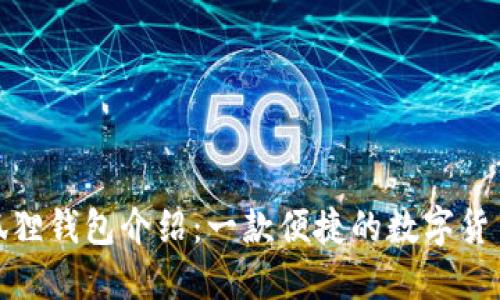 : 小狐狸钱包介绍：一款便捷的数字货币钱包