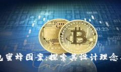 区块链钱包蜜蜂图案：探索其设计理念与应用价