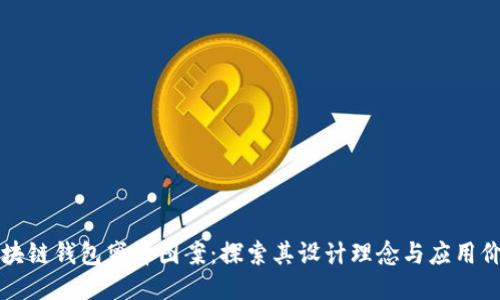 区块链钱包蜜蜂图案：探索其设计理念与应用价值