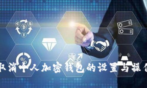 如何取消个人加密钱包的设置与操作指南