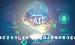 数字货币钱包介绍：安全存储与管理的最佳实践