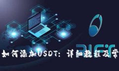小狐狸钱包如何添加USDT: 详细教程及常见问题解