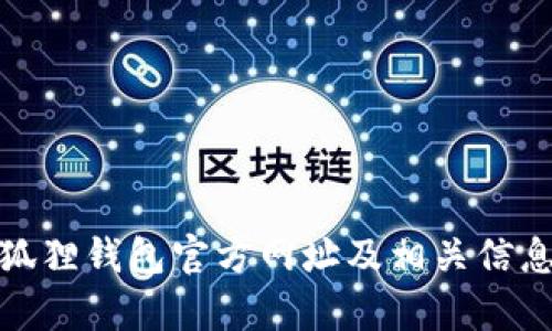 : 小狐狸钱包官方网址及相关信息解析