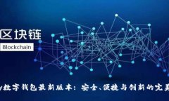 Topay数字钱包最新版本: 安全、便捷与创新的完美