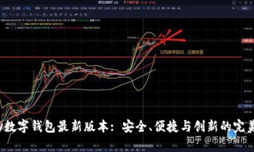 Topay数字钱包最新版本: 安全、便捷与创新的完美结合