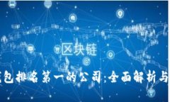 区块链钱包排名第一的公司：全面解析与市场趋
