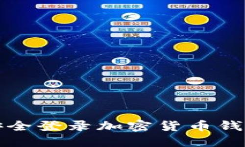 如何安全登录加密货币钱包账号