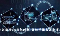 如何解除IM钱包授权：详细步骤与注意事项