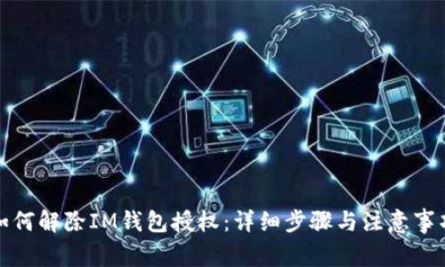如何解除IM钱包授权：详细步骤与注意事项