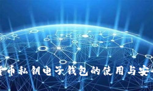 加密货币私钥电子钱包的使用与安全指南